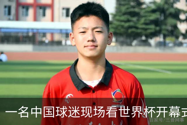 一名中国球迷现场看世界杯开幕式“破防”：要是有我们的球队该多好