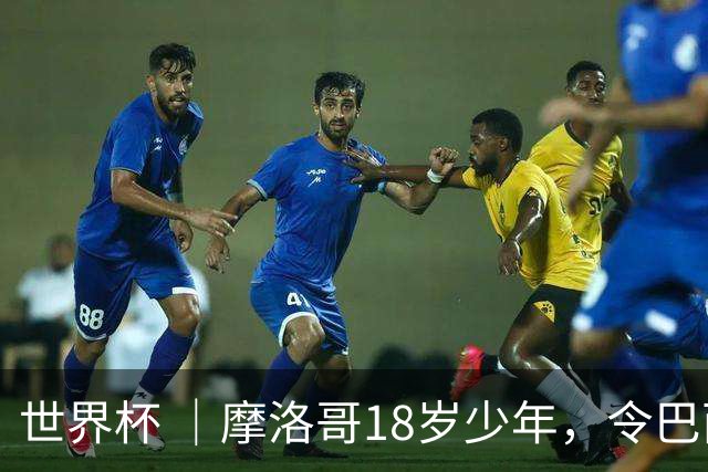 世界杯 ｜摩洛哥18岁少年，令巴西中场尽失锋芒