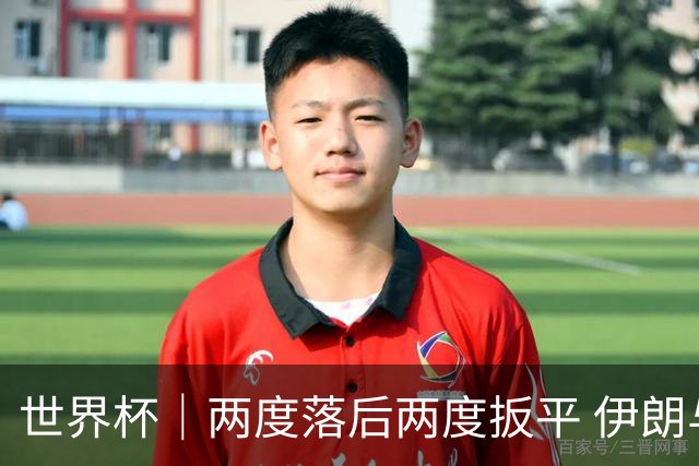 世界杯｜两度落后两度扳平 伊朗与新西兰言和