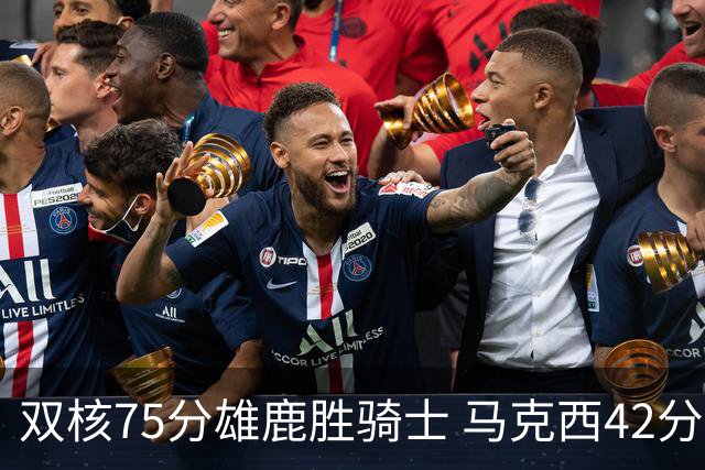 双核75分雄鹿胜骑士 马克西42分76人险胜火箭
