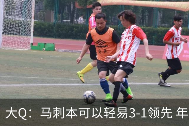 大Q：马刺本可以轻易3-1领先 年轻不是借口&他们大脑总短路