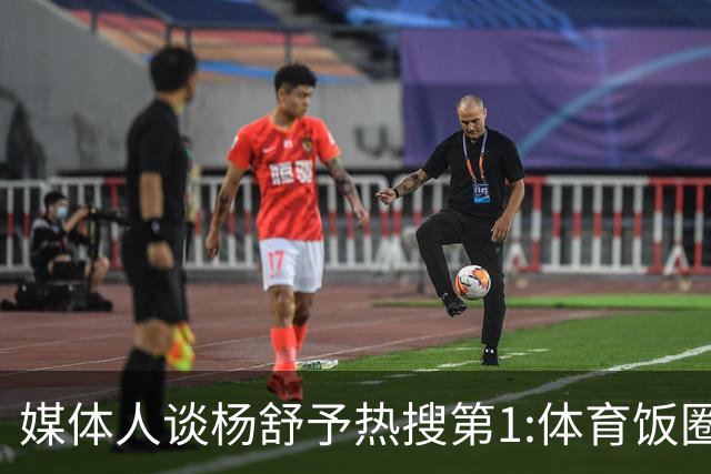 媒体人谈杨舒予热搜第1:体育饭圈化成行业现象