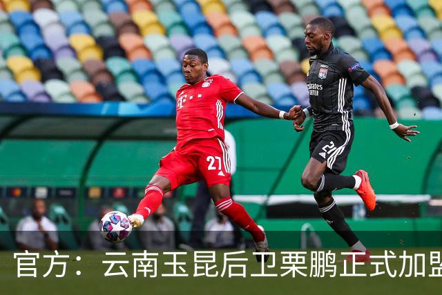 官方：云南玉昆后卫栗鹏正式加盟辽宁铁人