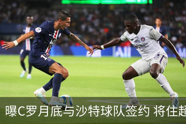 曝C罗月底与沙特球队签约 将住超豪华住宅