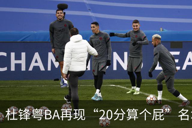 杜锋粤BA再现“20分算个屁”名场面！球迷：杜指导这赛季吃了好多屁