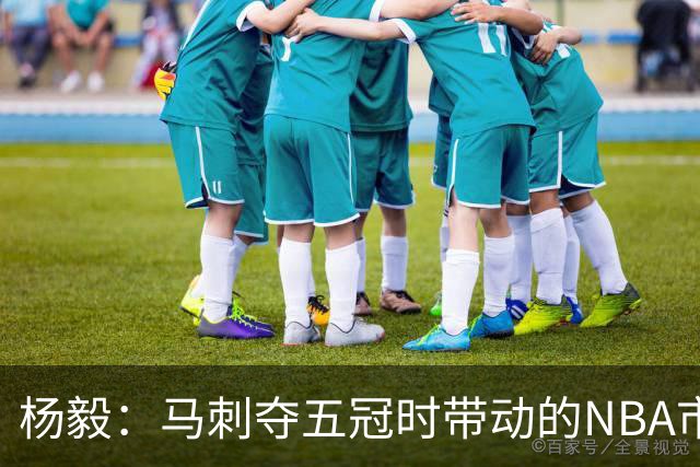 杨毅：马刺夺五冠时带动的NBA市场也比不了尼克斯&湖人&绿军&勇士