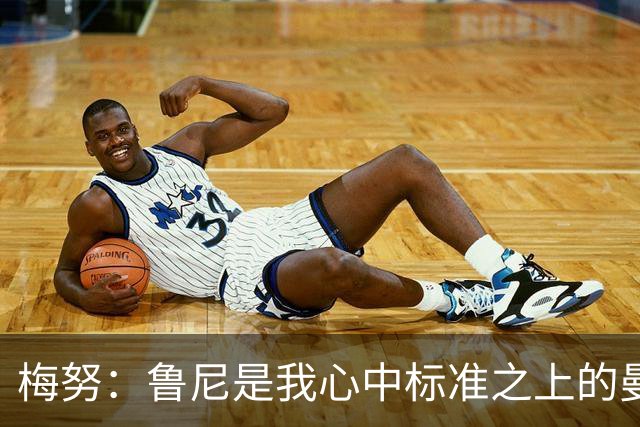 梅努：鲁尼是我心中标准之上的曼联球员 卡塞米罗和B费帮助我更多