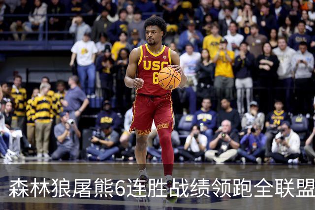 森林狼屠熊6连胜战绩领跑全联盟 骑士力克热火