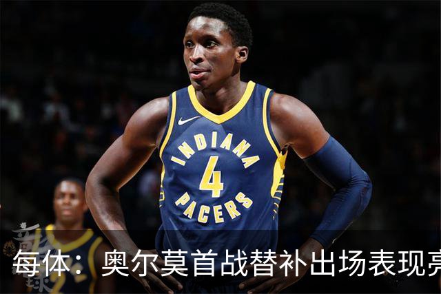 每体：奥尔莫首战替补出场表现亮眼，向主力位置发起冲击