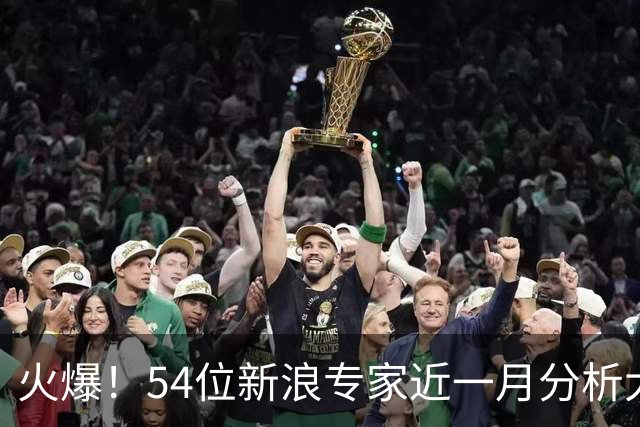 火爆！54位新浪专家近一月分析大乐透中奖豪揽1.05亿