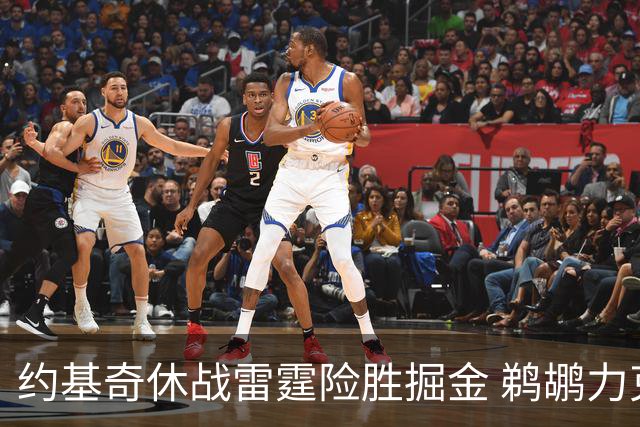 约基奇休战雷霆险胜掘金 鹈鹕力克火箭止3连败
