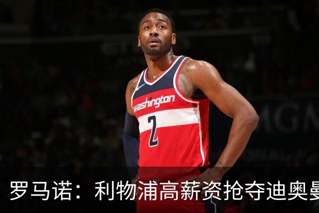罗马诺：利物浦高薪资抢夺迪奥曼德，巴黎要先评估巴尔科拉的去留
