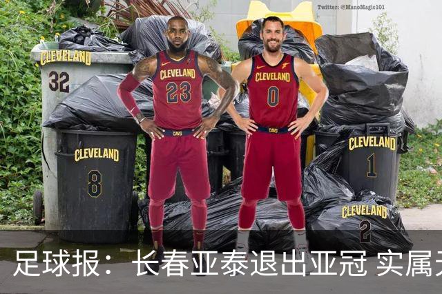 足球报：长春亚泰退出亚冠 实属无奈却也不失理性