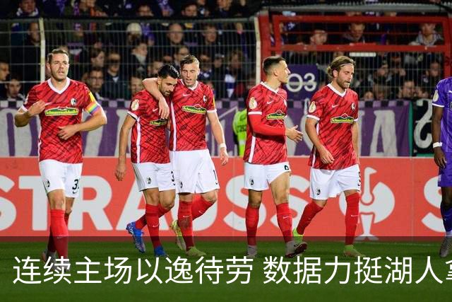 连续主场以逸待劳 数据力挺湖人拿下低迷苦主