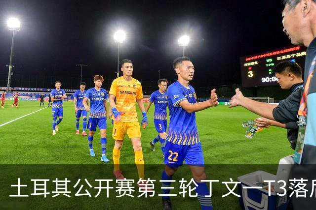 土耳其公开赛第三轮丁文一T3落后1杆 吴阿顺T9
