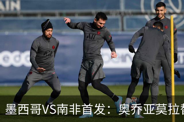 墨西哥VS南非首发：奥乔亚莫拉替补 劳尔-希门尼斯首发